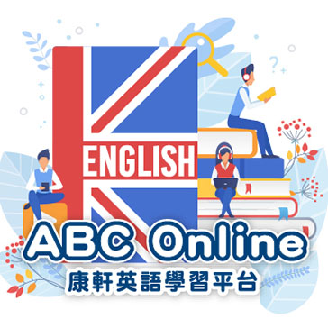 ABC Online康軒英語學習平台